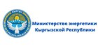 Министерство энергетики Кыргызской Республики (2)