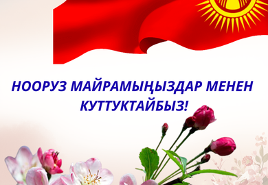 НООРУЗ МАЙРАМЫҢЫЗДАР МЕНЕН КУТТУКТАЙБЫЗ!